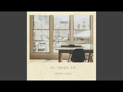 어느 여름날의 오후 (feat. 최영준) One Summer Afternoon (feat. ChoiYoungJun)