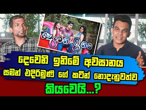 දෙවනි ඉනිම ජනප්‍රිය කරන්න ගහපු ගේම් සමන් එදිරිමුණි හෙළි කරයි | Saman Edirimuni