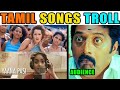 TAMIL SONGS TROLL LATEST TAMIL SONGS TROLL TAMIL TROLL TAMIL MOVIE SONGS COMEDY SONGS