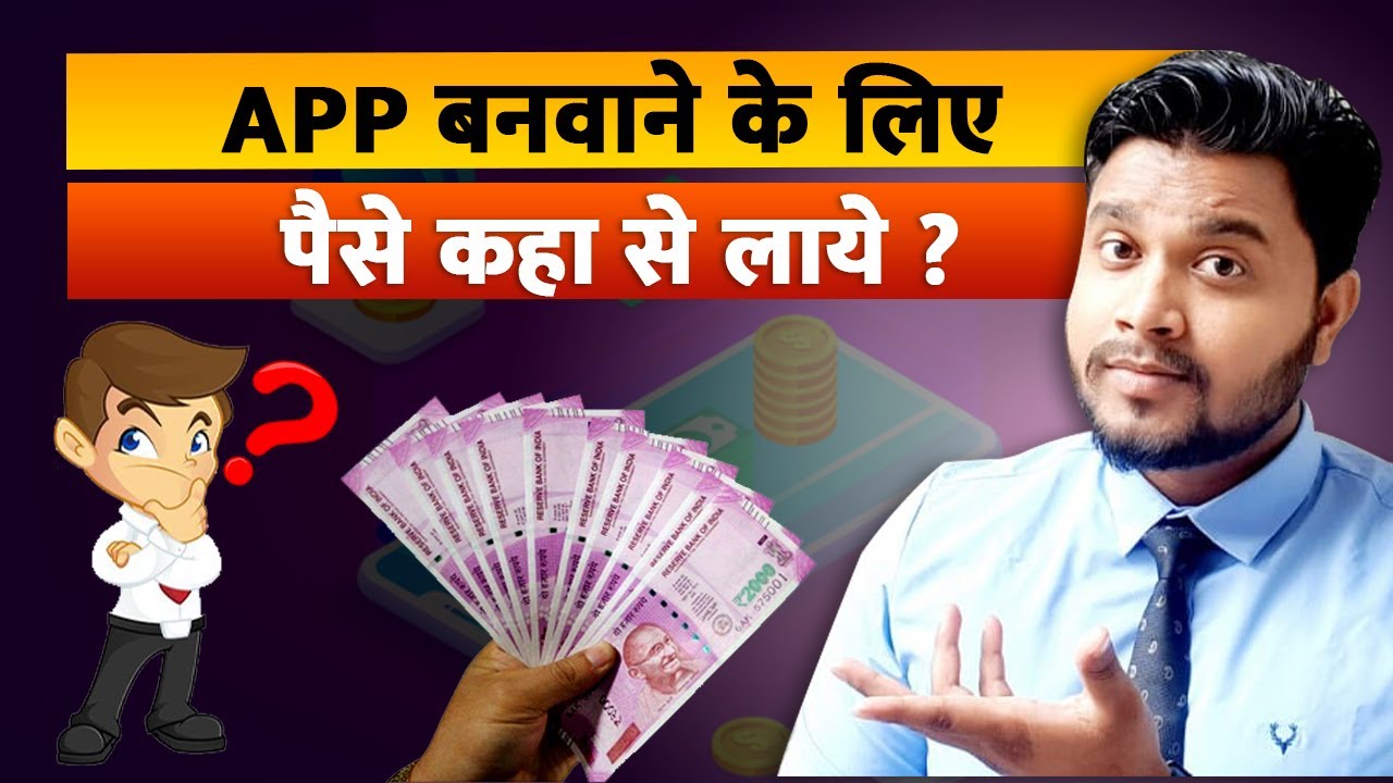 App बनवाने के लिए Paisa कहा से लाये ?App में पैसा लगाने  के लिए Investor कैसे खोजें  ?