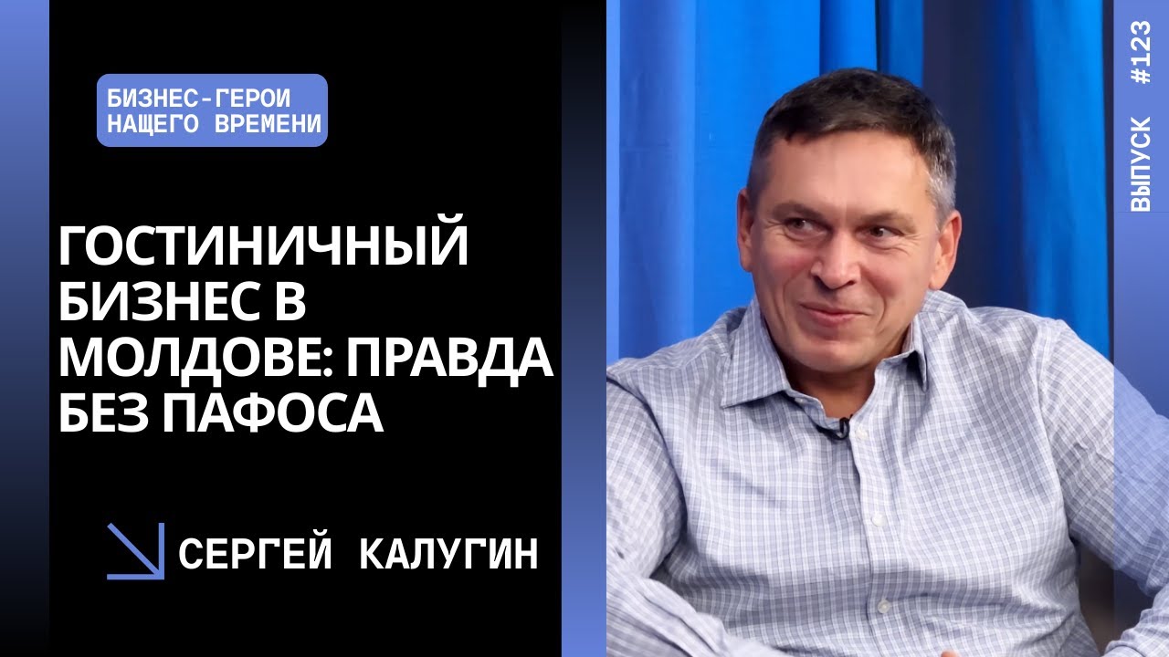 Выпуск 123. Гостиничный бизнес в Молдове: правда без пафоса. Сергей Калугин