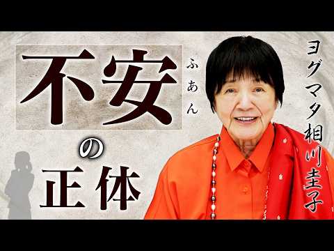 【不安がパッと消える。】なぜ人は不安になるのか？ヨグマタ相川圭子が「心のしくみ」を解き明かします。