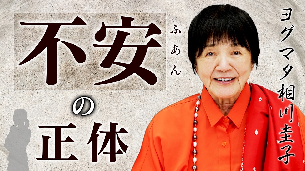 【不安がパッと消える。】なぜ人は不安になるのか？ヨグマタ相川圭子が「心のしくみ」を解き明かします。