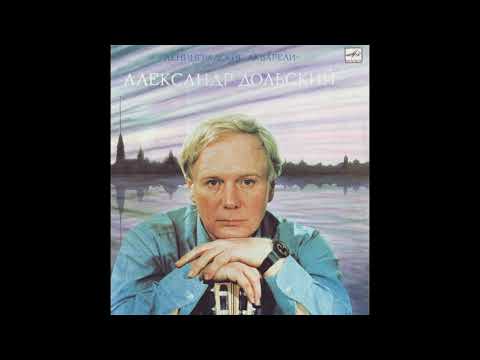 Александр Дольский - Ленинградские акварели  1983