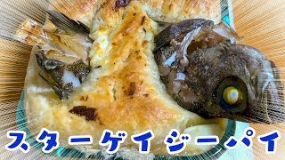 【料理】スターゲイジーパイつくる