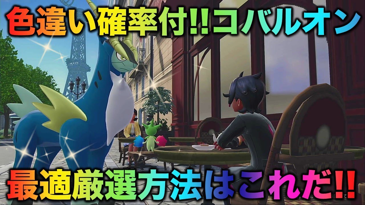 【決定版】コバルオンの色厳選はコレだ！【ポケモンZA】