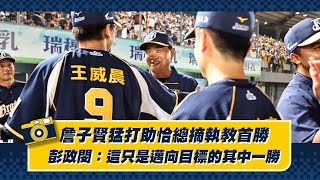 [分享] 詹子賢猛打助恰總摘執教首勝，彭政閔：