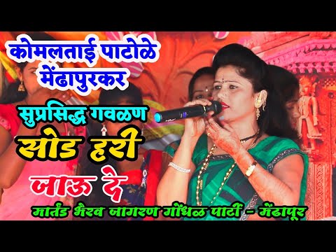 खुपच फेमस गवळण..सोड हरी जाऊदे मला बाजारी | कोमलताई पाटोळे यांच्या सुंदर आवाजात