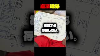 【テマキ村】一級建築士の違法建築 #shorts