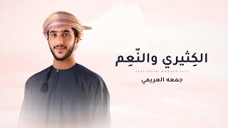 كلمات اغنية الكثيري والنعم جمعه العريمي