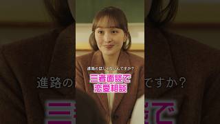 【#びっくりあいらんど】三者面談で恋愛相談
