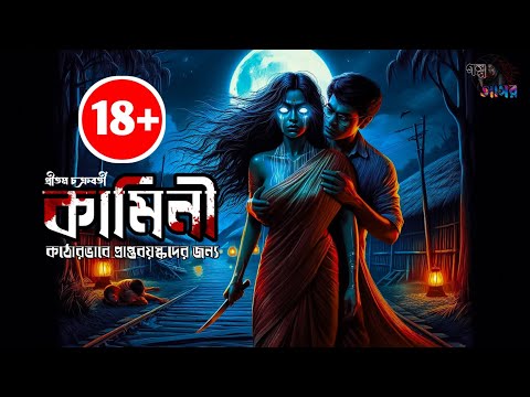 Kamini | (Strictly for adults) | Bengali Horror Audio Story | Gram Banglar Vuter Golpo |