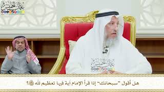 613 - هل أقول “سبحانك” إذا قرأ الإمام آية فيها تعظيم لله تعالى؟ - عثمان الخميس