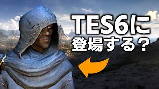 【予想】TES6に出そうなSkyrimのキャラ7選