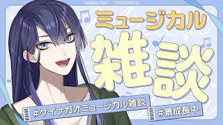 声入り 久しぶりの雑談枠 - 【雑談】#ケイナガオミュージカル雑談【長尾景/にじさんじ】