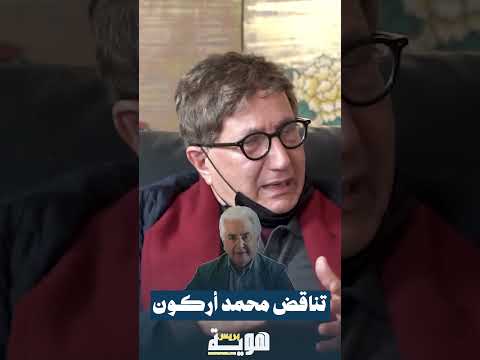 تناقض محمد أركون