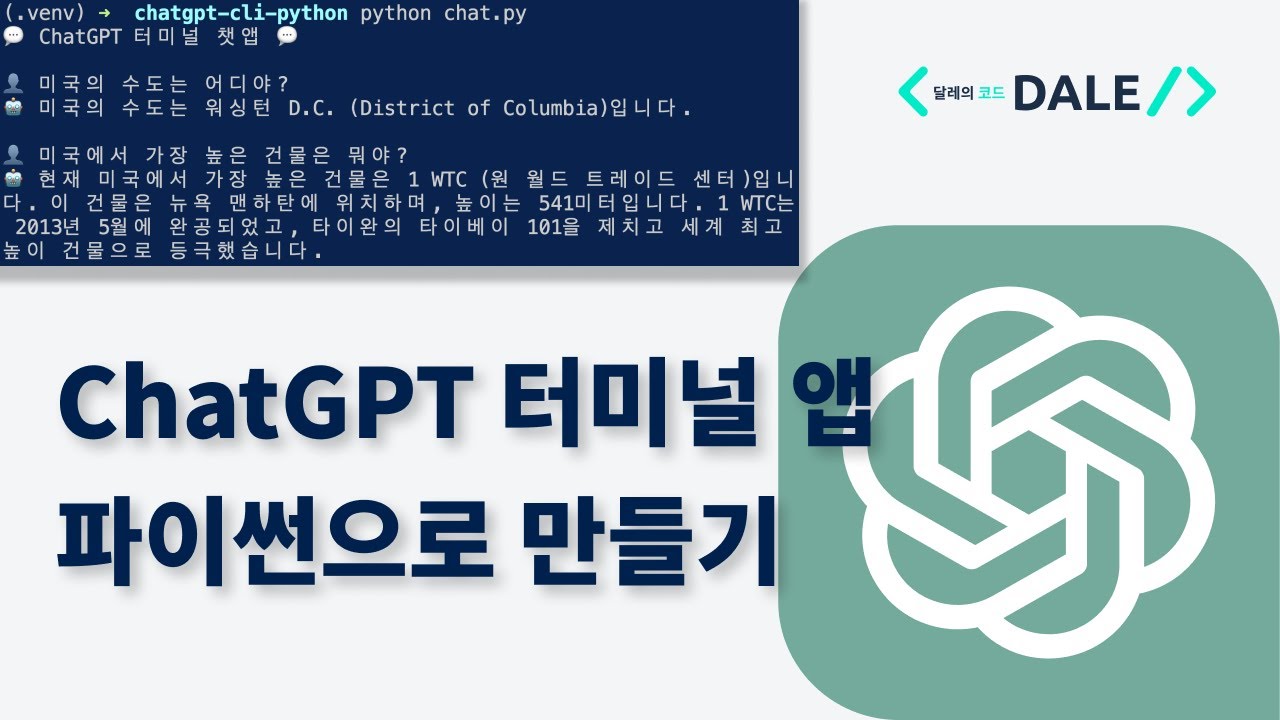 ChatGPT 터미널 앱 파이썬으로 만들어보기