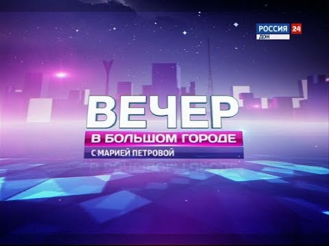 «Вечер в большом городе с Марией Петровой» эфир от 12.04.19