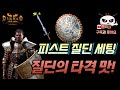 피스트딘 올라운드 세팅! 불사조 질 피스트딘!