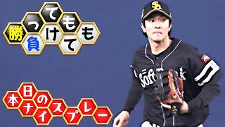 【勝っても】本日のナイスプレー【負けても】(2026年9月17日)