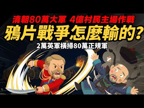 清朝80萬大軍 4億村民主場作戰  慘輸2萬英軍 【鴉片戰爭怎麼輸的？】 世紀帝國解說