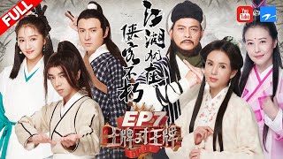 [EN/SP SUB]【EP7】TVB版《天龙八部》剧组温暖聚首 华晨宇携手关晓彤重现《射雕英雄传》经典剧情 《王牌对王牌4》 20190315 [浙江卫视官方HD]