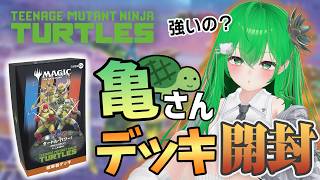 【開封雑談】亀さんデッキは強いのか??原作ミリしら男の娘がむきむきしてみる配信【リーヴァ/VTuber】【ミュータントタートルズ】