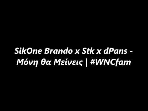 SikOne Brando x Stk x dPans - Μόνη θα Μείνεις | #WNCfam [LYRICS VIDEO]
