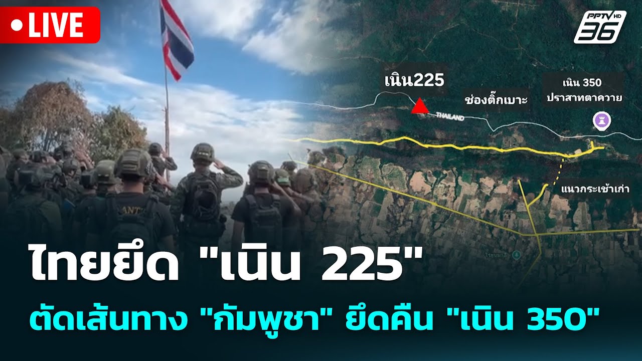 🔴 Live จับข่าวคุย | ไทยยึด "เนิน 225" ตัดเส้นทาง "กัมพูชา" ย?