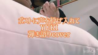ポストに声を投げ入れて/YUKI 弾き語りcover post-ni-koe-wo-nageirete