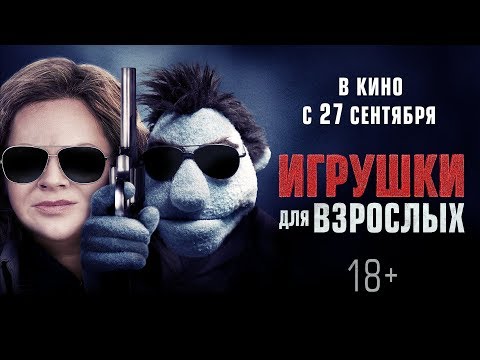 ИГРУШКИ ДЛЯ ВЗРОСЛЫХ | Трейлер | Уже на VOD