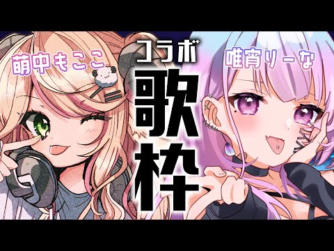 【 コラボ歌枠 】唯宵りーなちゃん🧊🎀と初めてのコラボ！告知有！初見さん大歓迎~~!!! 【 萌中もここ/＃Vtuber 】