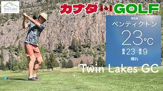 No-213【オカナガン】 田舎ロマン溢れる谷底の18ホール Twin Lakes GC
