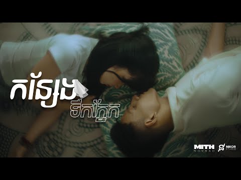 កន្សែងទឹកភ្នែក - Chan SREYKHOUCH x MITH-SOYBAD - Tear Towel「Official Music Video」