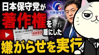 日本保守党が熊猫たま氏のチャンネル潰しが悪質な理由
