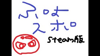 てすと配信　ぷよスポだらっと【steam】