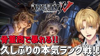 逃げるくらいならボコれよ久しぶりのガチランク戦！！『 IdentityV 第五人格 』【 エビオ/にじさんじ 】