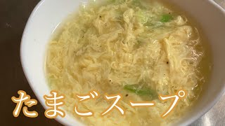 たまごスープ　レシピ　実況中継