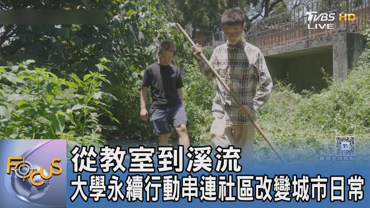 從教室到溪流 大學永續行動串連社區改變城市日常