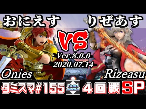 【スマブラSP】タミスマSP155 4回戦 おにえす(ロイ) VS りぜあす(ベレス) - オンライン大会
