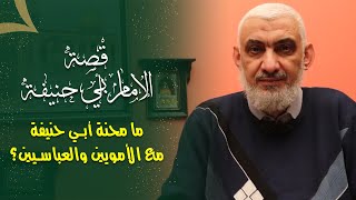 صورة ما محنة أبي حنيفة مع الأمويين والعباسيين؟