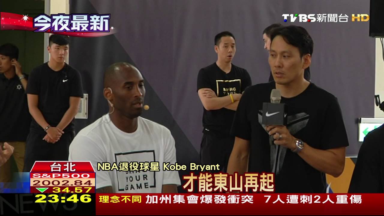 Kobe旋風訪台 女籃球員盼「愛的抱抱」