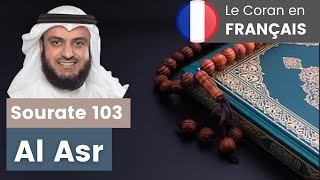 Sourate Al Asr - MISHARY AL AFASY العفاسي - Le Coran en Français #shorts