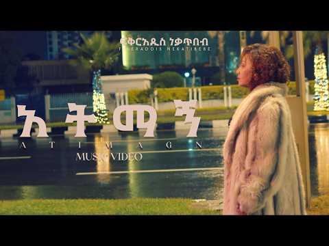 Fikeraddis Nekatibeb - አትማኝ - Atimagn | Ethiopian New Music Video 2026 (Official Music Video)