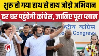 Bharat Jodo Yatra: Rahul Gandhi का नया प्लान तैयार, Haath Se Haath Jodo अभियान की शुरुआत | Congress