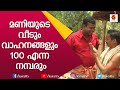 മണിയുടെ വീടും വാഹനങ്ങളും 100 എന്ന നമ്പ�
