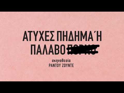 Bad luck banging or loony porn trailer