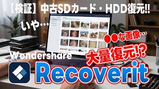 【検証】中古SDカードと中古HDDをデータ復元してみたら…絶対に見てはいけない〇〇画像が大量に出てきてガチで青ざめた…!!【Wondershare Recoverit】