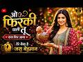 O Firki Wali Tu Kal Aaja ️ 90 S Bollywood Style Romantic Song Hindi Love Song 2026 90s Song