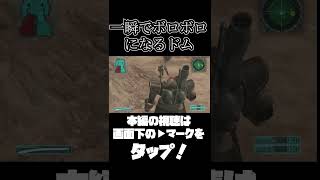 相手の攻撃が強くて一瞬でボロボロになる【機動戦士ガンダムTarget in Sight】　#gundam      　 #機動戦士ガンダム